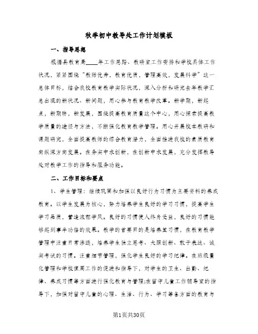 秋季初中教导处工作计划模板(5篇)