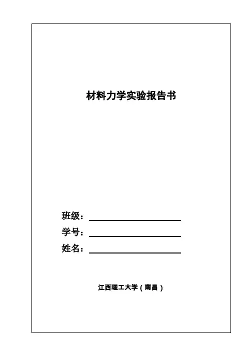 材料力学电测实验报告书--2011