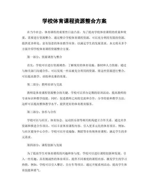 学校体育课程资源整合方案