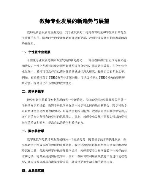 教师专业发展的新趋势与展望