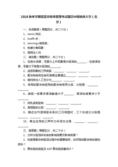 2018秋季学期提高采收率原理考试题目中国地质大学（北京）