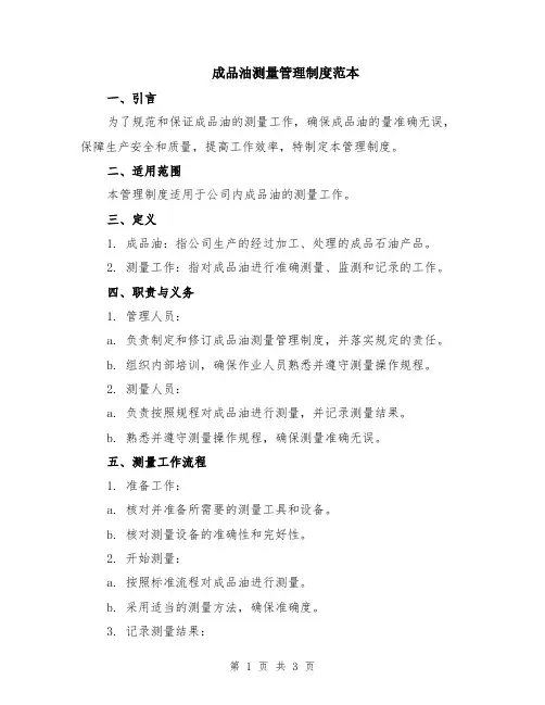 成品油测量管理制度范本