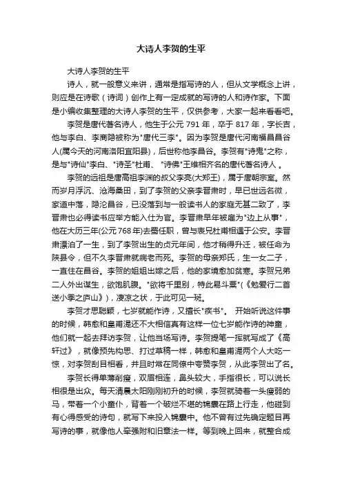 大诗人李贺的生平