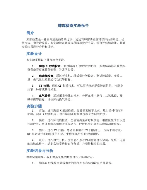 肺部检查实验报告