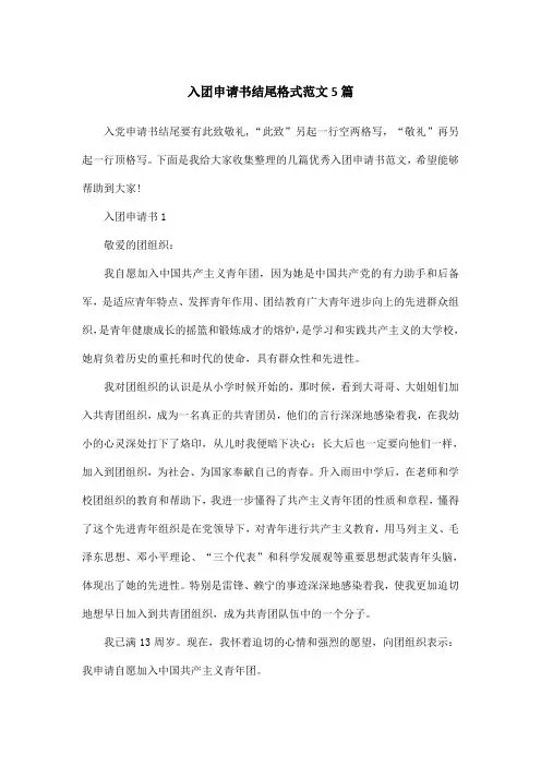 入团申请书结尾格式范文5篇