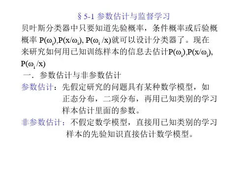 第五章参数估计与非参数估计