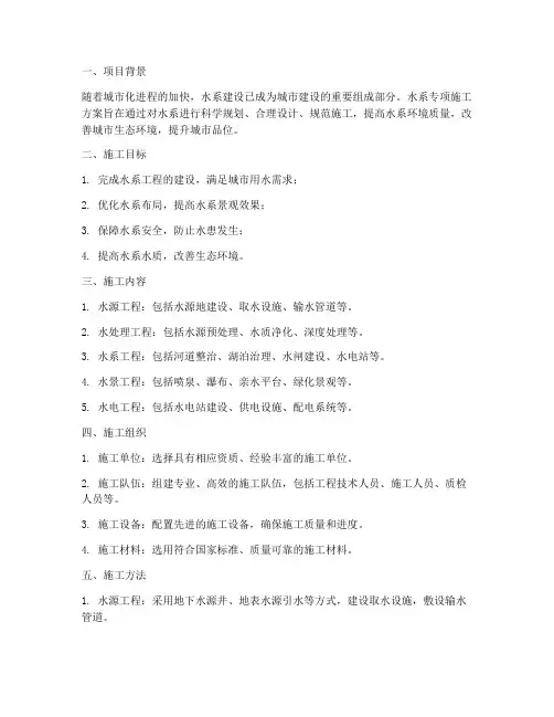 水系专项施工方案