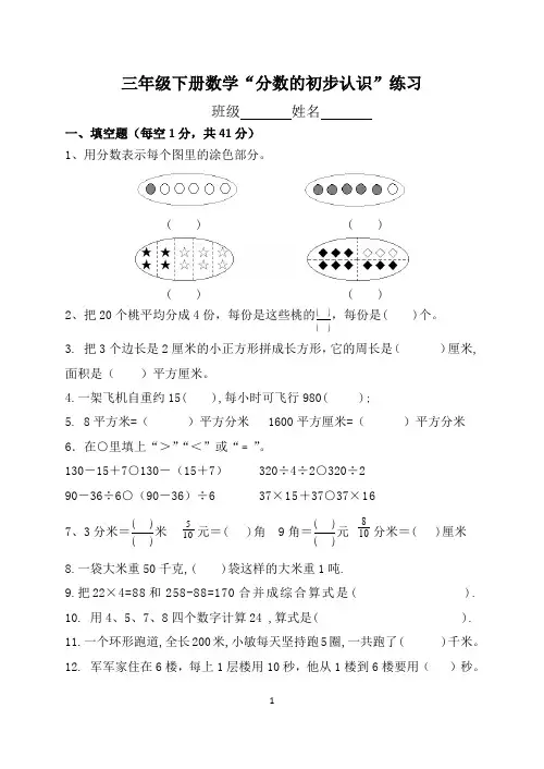 (苏教版)三年级下册数学“分数的初步认识”练习