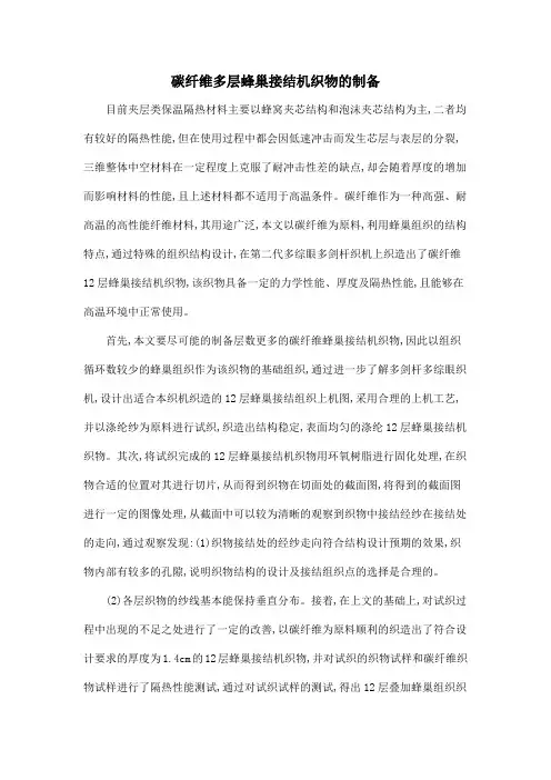 碳纤维多层蜂巢接结机织物的制备