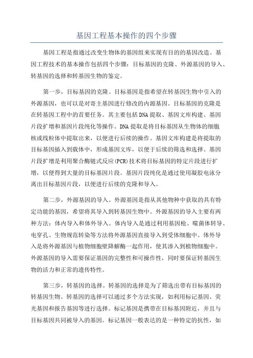 基因工程基本操作的四个步骤