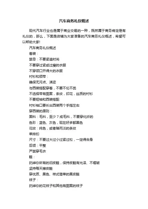 汽车商务礼仪概述