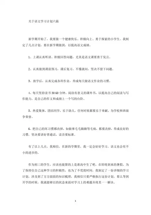 关于语文学习计划六篇(最新)