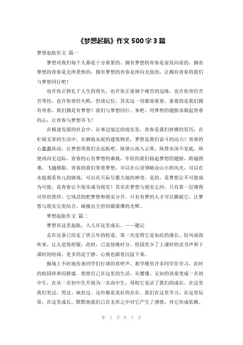 《梦想起航》作文500字3篇