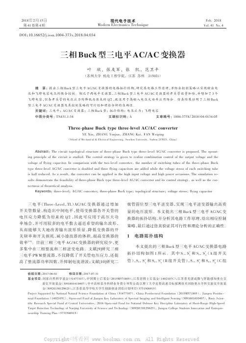三相Buck型三电平ACAC变换器