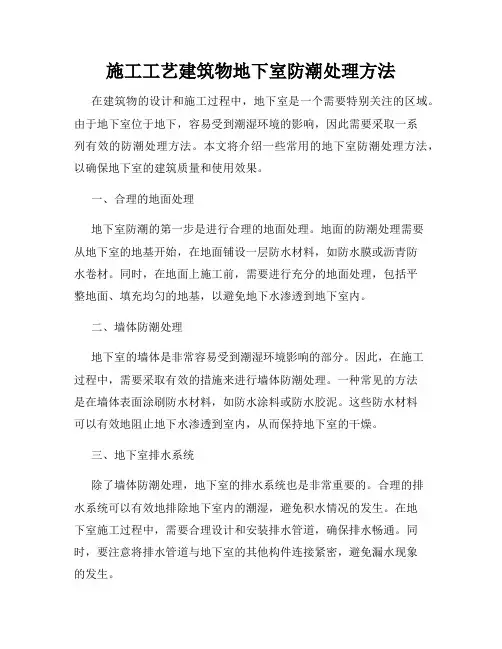 施工工艺建筑物地下室防潮处理方法