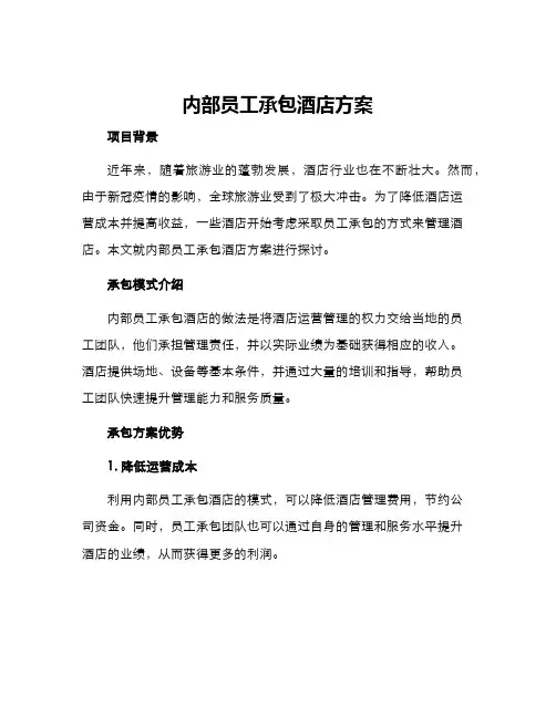 内部员工承包酒店方案