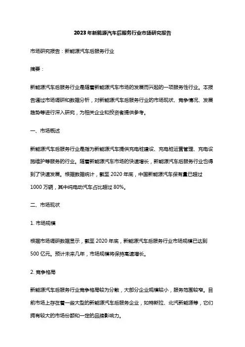 2023年新能源汽车后服务行业市场研究报告