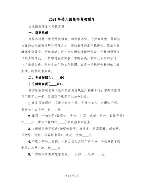 2024年幼儿园教师考核制度(3篇)