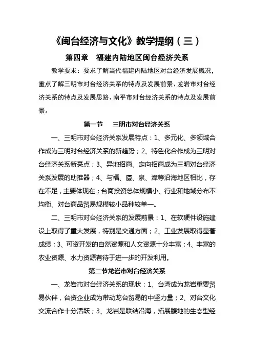闽台经济与文化教学提纲三(第四、五章)