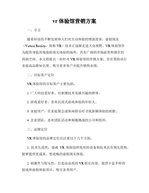 vr体验馆营销方案