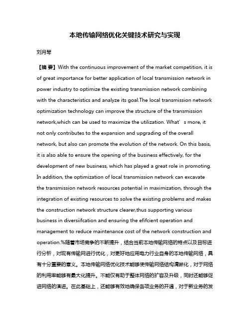 本地传输网络优化关键技术研究与实现