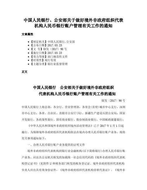中国人民银行、公安部关于做好境外非政府组织代表机构人民币银行账户管理有关工作的通知