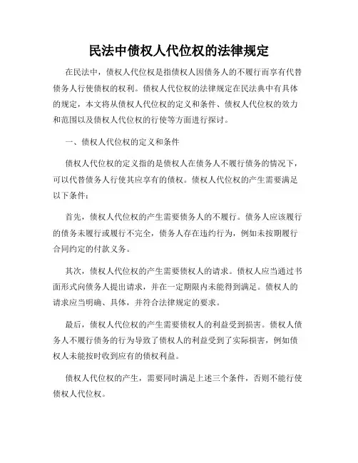 民法中债权人代位权的法律规定