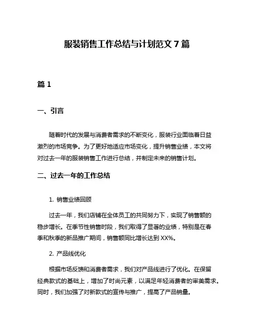 服装销售工作总结与计划范文7篇