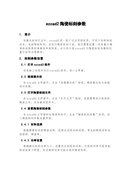 ezcad2陶瓷标刻参数
