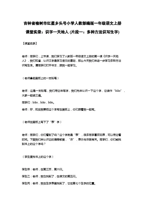 吉林省榆树市红星乡头号小学人教部编版一年级语文上册课堂实录：识字一天地人 (片段一：多种方法识写生字