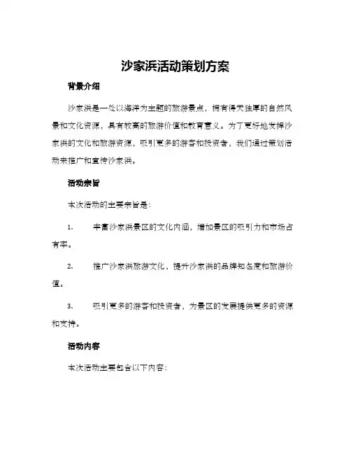 沙家浜活动策划方案