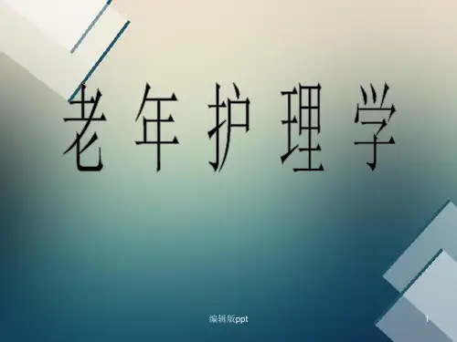 老年护理学绪论医学PPT