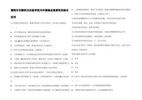 高中生物 内环境稳态重要性的综合用同步精选对点训练3高一3生物试题