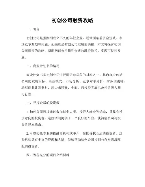 初创公司融资攻略