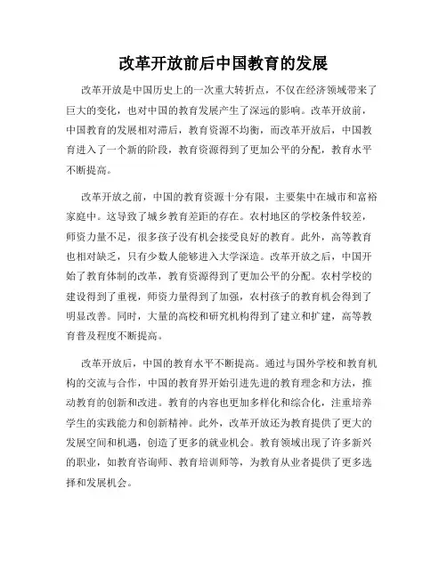 改革开放前后中国教育的发展