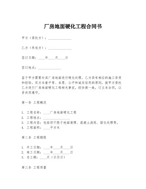 厂房地面硬化工程合同书