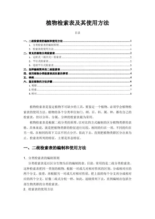 植物分类检索表的类型和使用方法