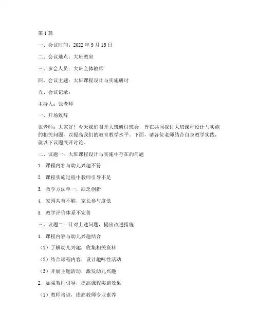 大班研讨班会记录内容(3篇)