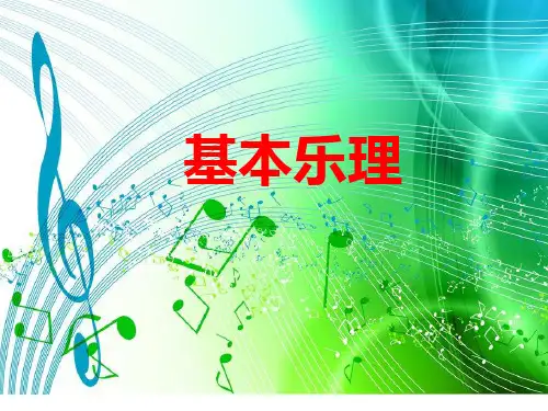 初中基本乐理PPT课件