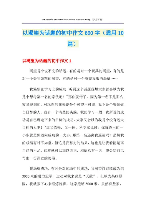 以渴望为话题的初中作文600字(通用10篇)