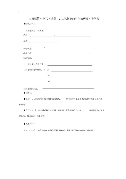 人教版九年级化学上册《二氧化碳的制取的研究》导学案