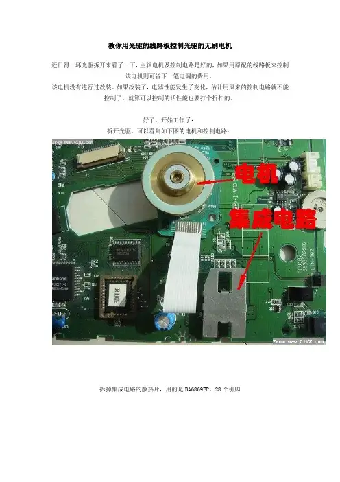 教你用光驱的线路板控制光驱的无刷电机
