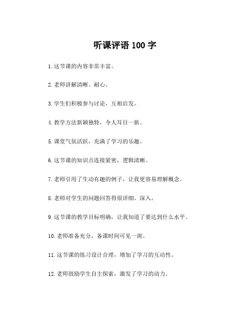 听课评语100字