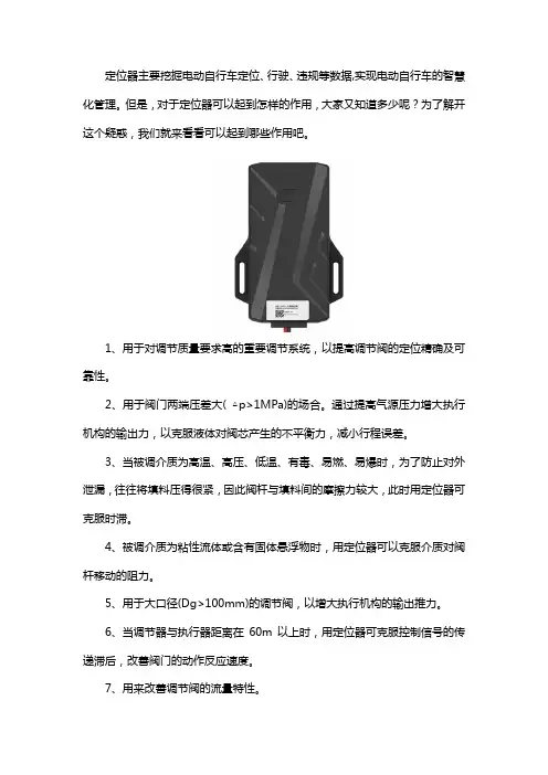 定位器可以起到哪些作用呢