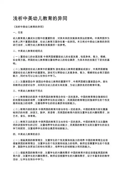 浅析中美幼儿教育的异同