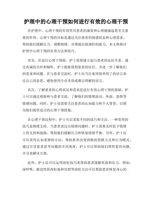 护理中的心理干预如何进行有效的心理干预