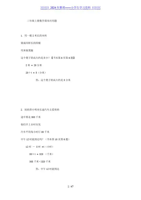 人教版小学数学三年级上册课本应用题(含答案)