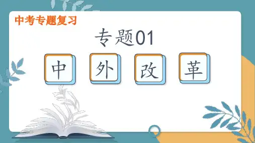 专题01  中外改革(课件)-2023年中考历史易考内容专题归纳课件