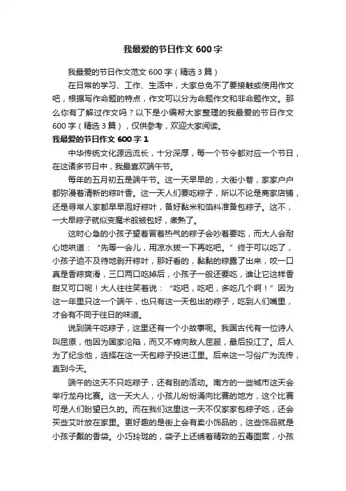 我最爱的节日作文范文600字（精选3篇）