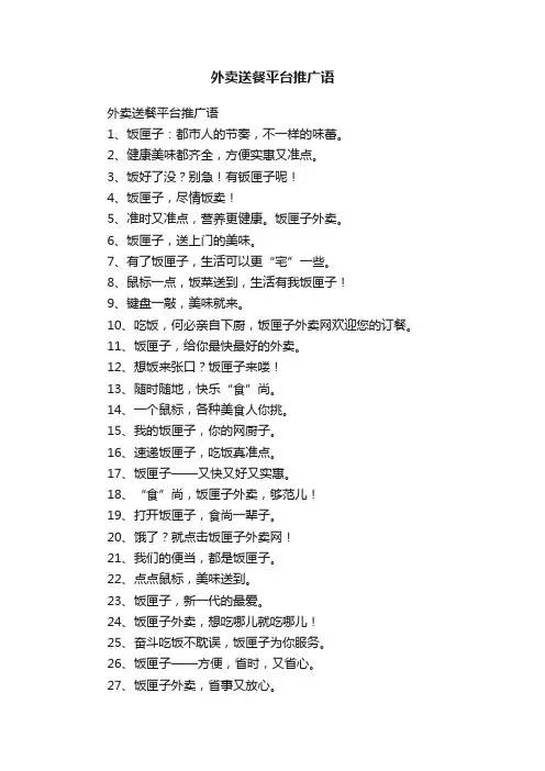 外卖送餐平台推广语
